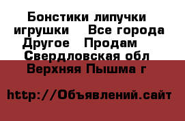 Бонстики липучки  игрушки  - Все города Другое » Продам   . Свердловская обл.,Верхняя Пышма г.